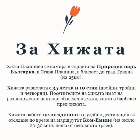 Хижа Планинец - Тревненски Балкан